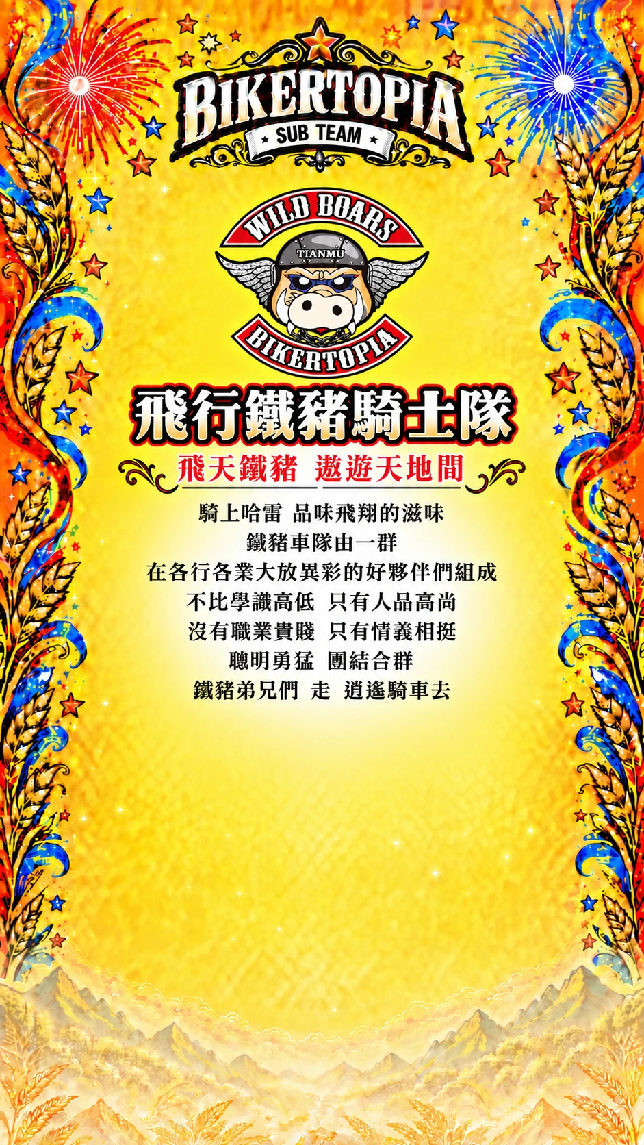 飛行鐵豬騎士隊 飛天鐵豬 遨遊天地間