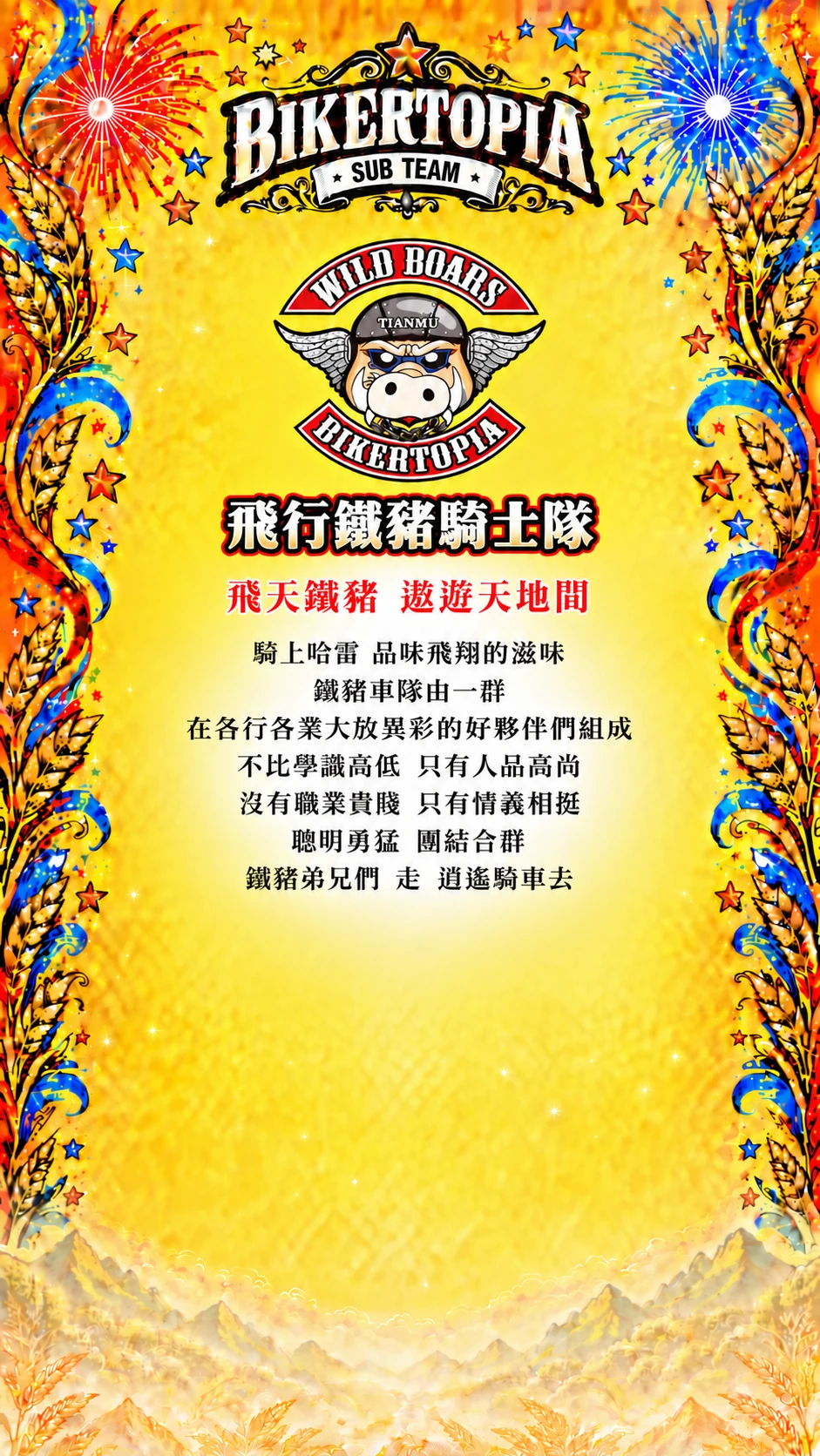 飛行鐵豬騎士隊 統一平直副標