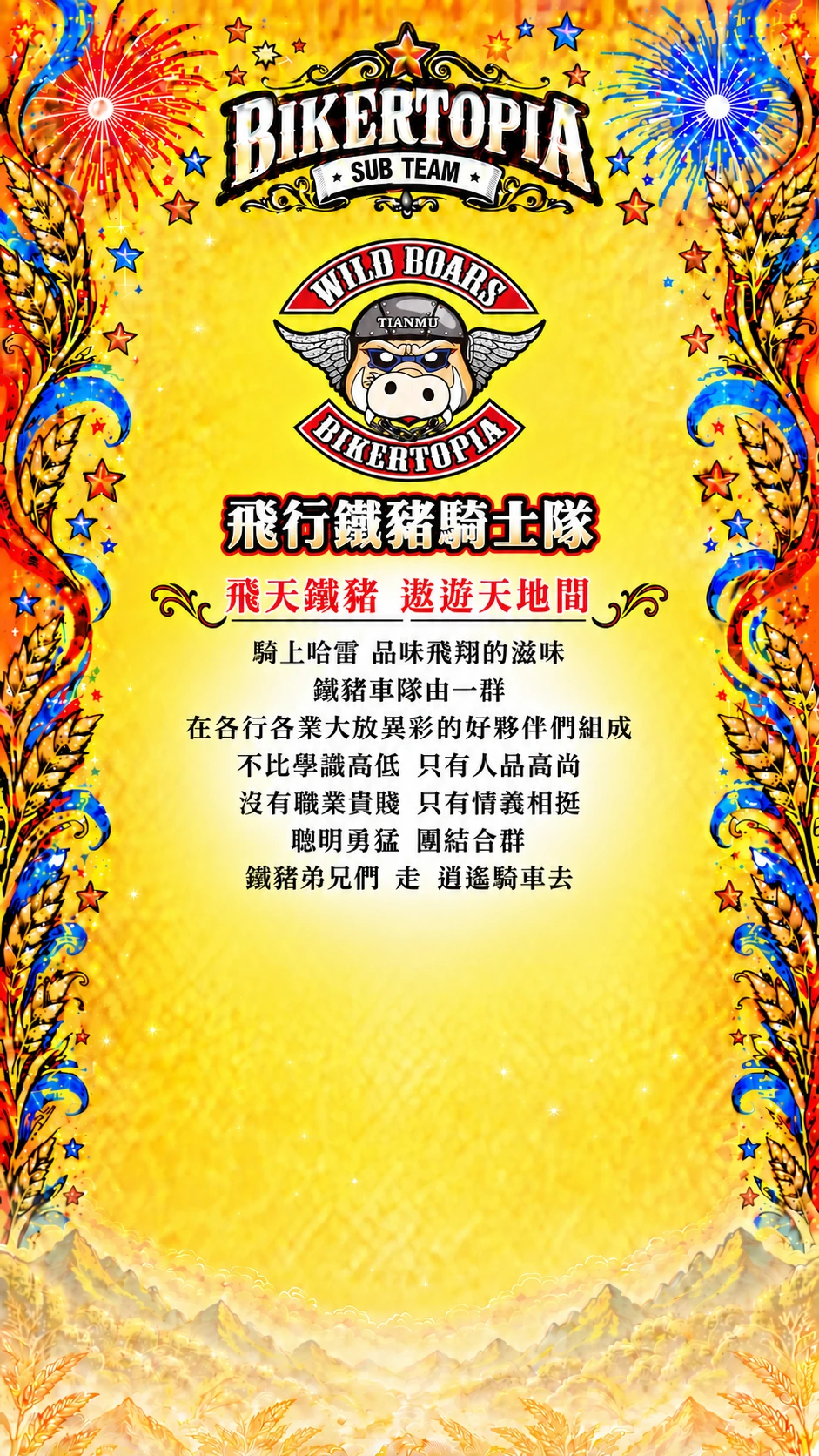 飛行鐵豬騎士隊 平直等高隊名