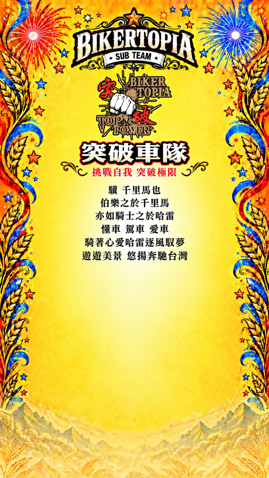 突破車隊，挑戰自我 突破極限