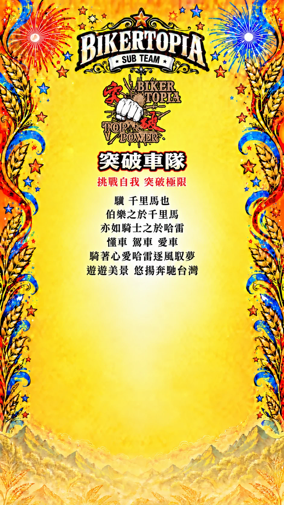 突破車隊 統一平直副標