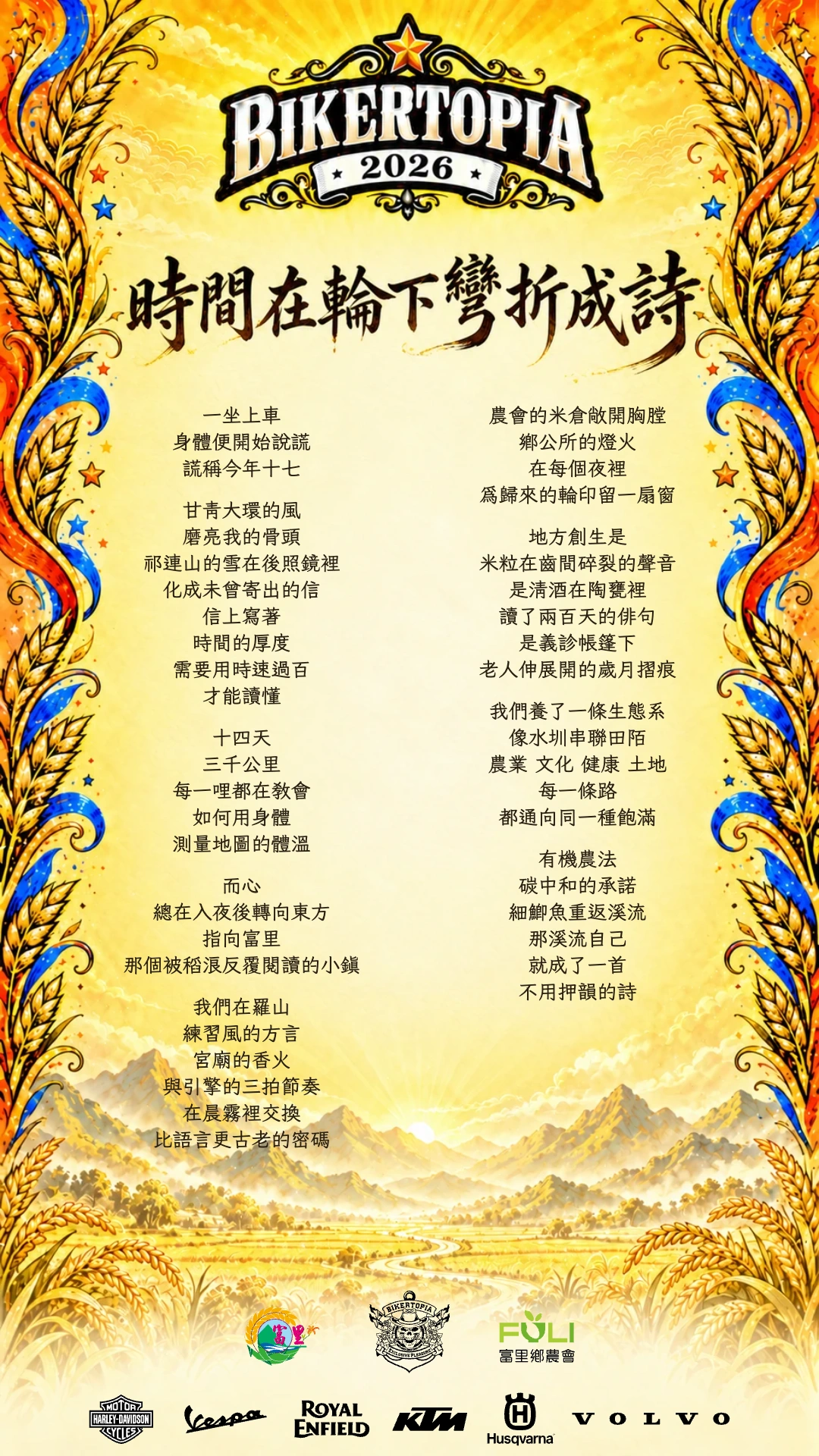 一坐上車
身體便開始說謊
謊稱今年十七
甘青大環的風
磨亮我的骨頭
祁連山的雪在後照鏡裡
化成未曾寄出的信
信上寫著
時間的厚度
需要用時速過百
才能讀懂
十四天
三千公里
每一哩都在教會
如何用身體
測量地圖的體溫
而心
總在入夜後轉向東方
指向富里
那個被稻浪反覆閱讀的小鎮
我們在羅山
練習風的方言
宮廟的香火
與引擎的三拍節奏
在晨霧裡交換
比語言更古老的密碼
農會的米倉敞開胸膛
鄉公所的燈火
在每個夜裡
為歸來的輪印留一扇窗
地方創生是
米粒在齒間碎裂的聲音
是清酒在陶甕裡
讀了兩百天的俳句
是義診帳篷下
老人伸展開的歲月摺痕
我們養了一條生態系
像水圳串聯田陌
農業 文化 健康 土地
每一條路
都通向同一種飽滿
有機農法
碳中和的承諾
細鯽魚重返溪流
那溪流自己
就成了一首
不用押韻的詩