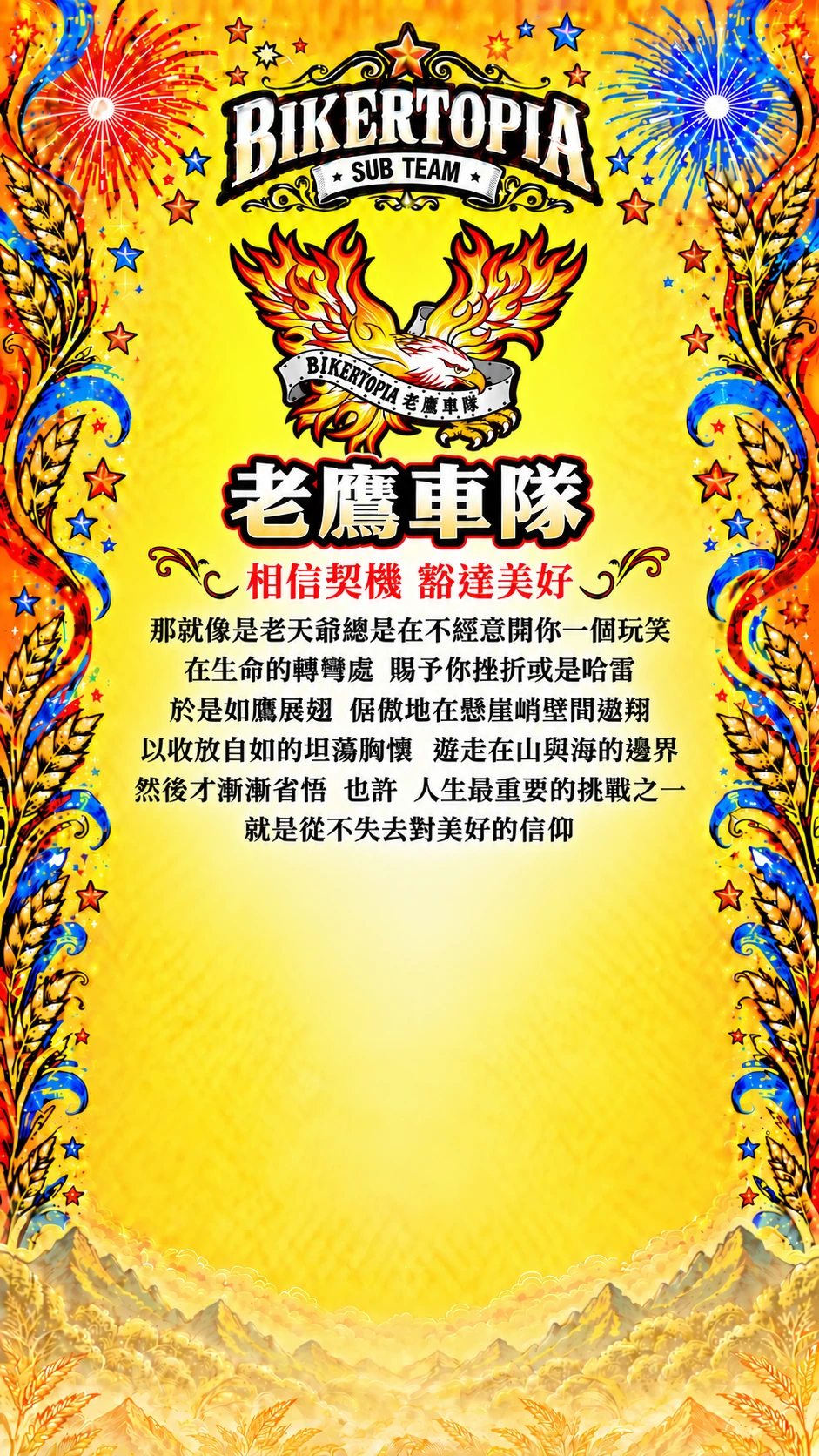 老鷹車隊，相信契機 豁達美好