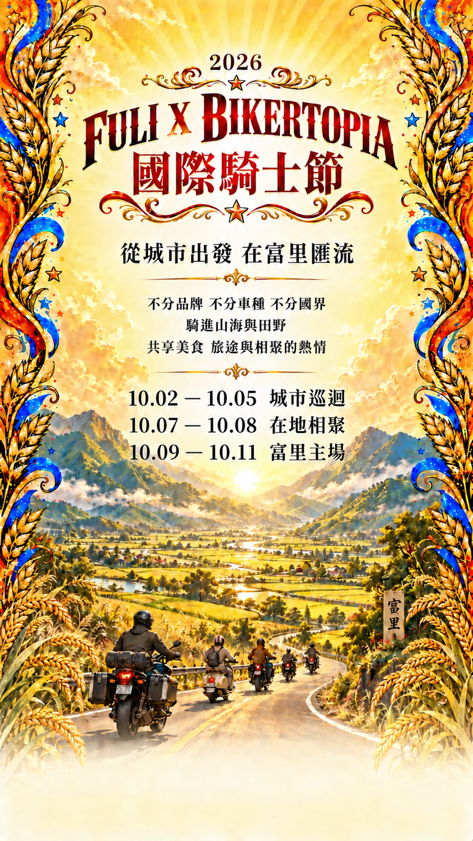2026 FULI X BIKERTOPIA 國際騎士節 從城市出發 在富里匯流 不分品牌 不分車種 不分國界 騎進山海與田野 共享美食旅途與相聚的熱情 10.02至10.05城市巡迴 10.07至10.08在地相聚 10.09至10.11富里主場
