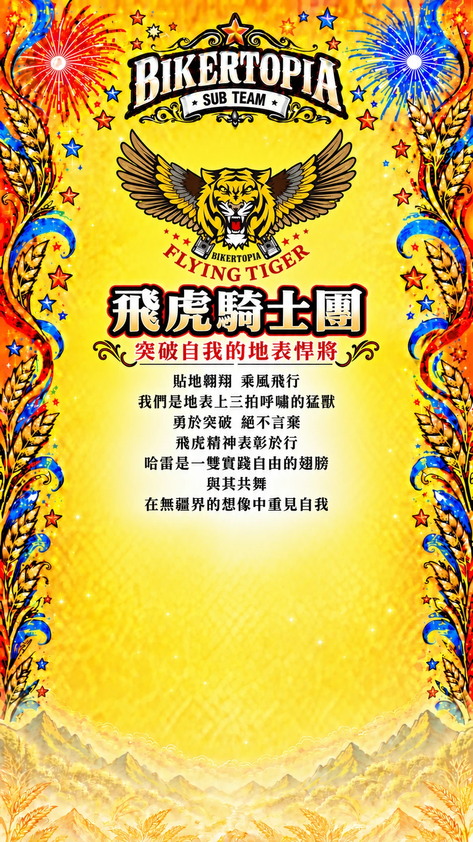飛虎騎士團，合照區留空