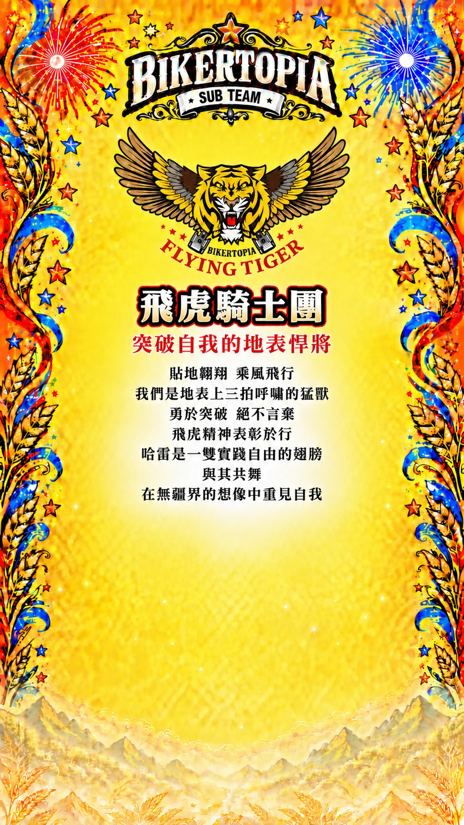 飛虎騎士團 統一平直副標