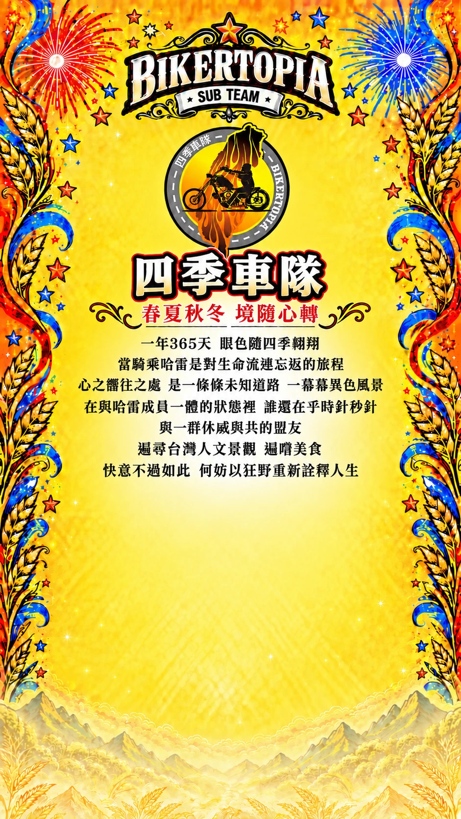 四季車隊，春夏秋冬 境隨心轉