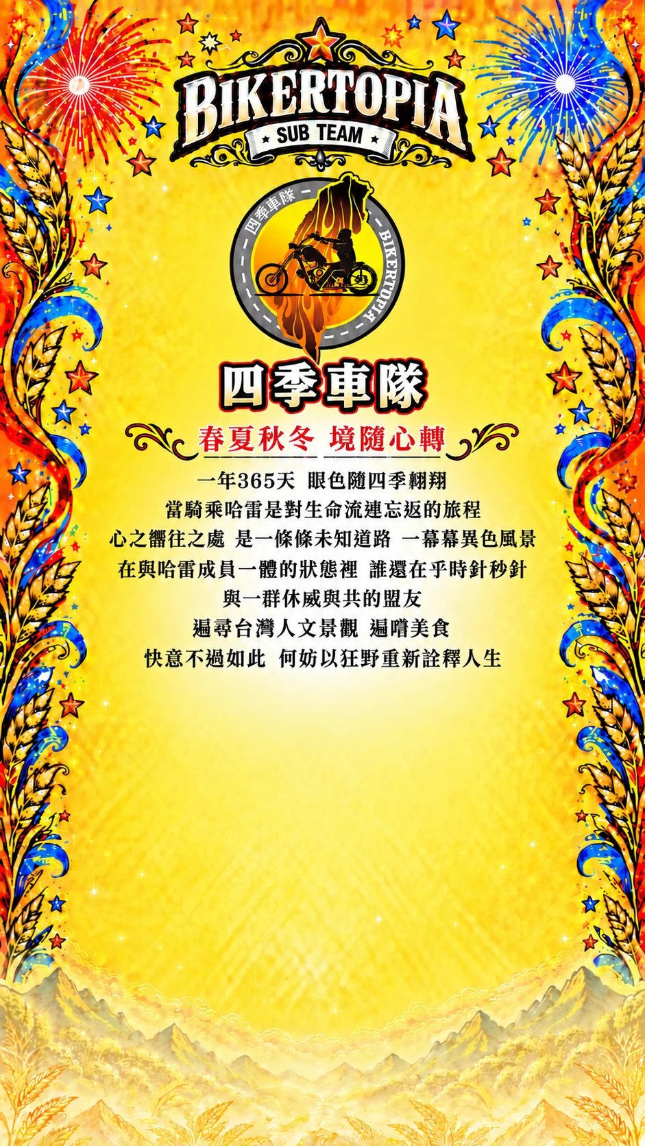 四季車隊 平直等高隊名