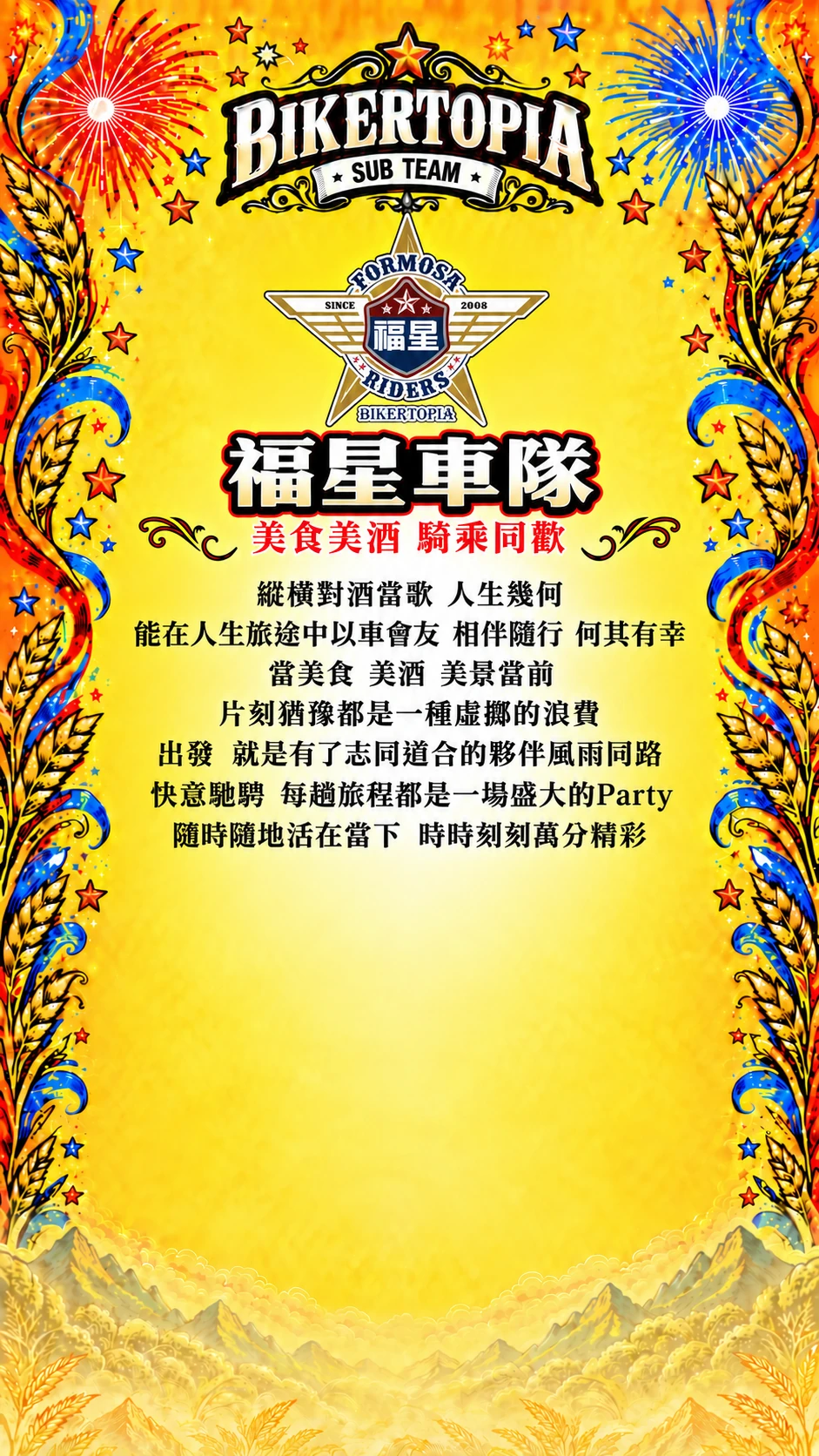 福星車隊，美食美酒 騎乘同歡