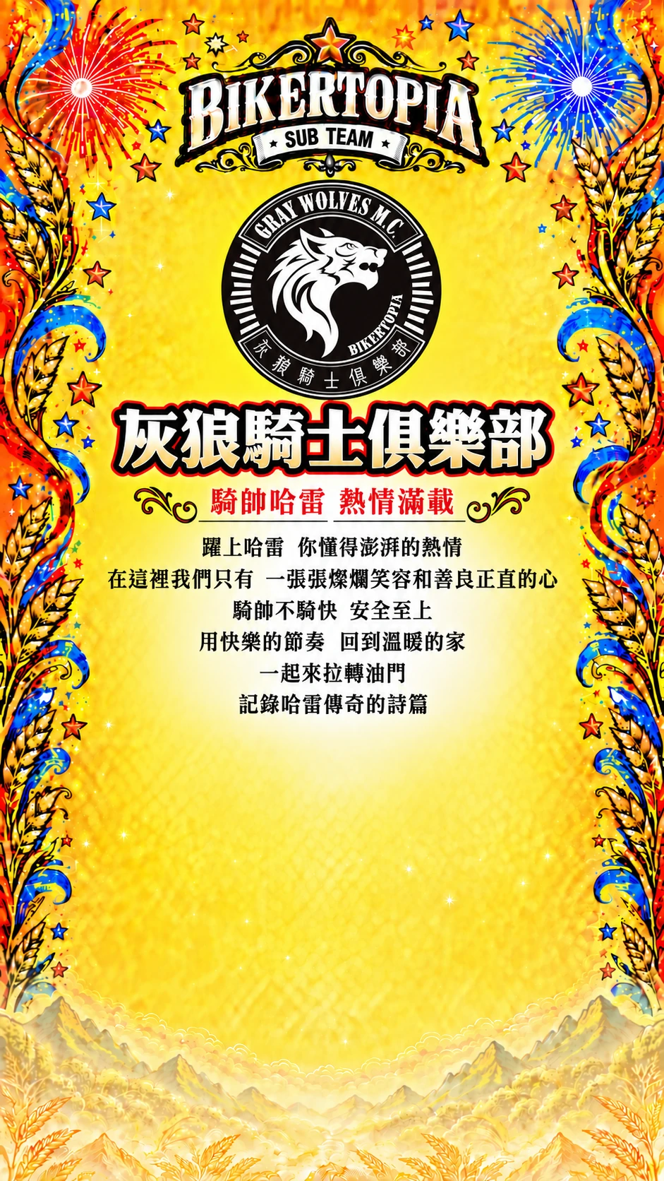 灰狼騎士俱樂部，合照區留空