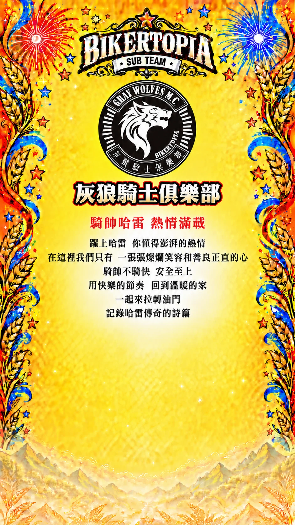 灰狼騎士俱樂部 統一平直副標