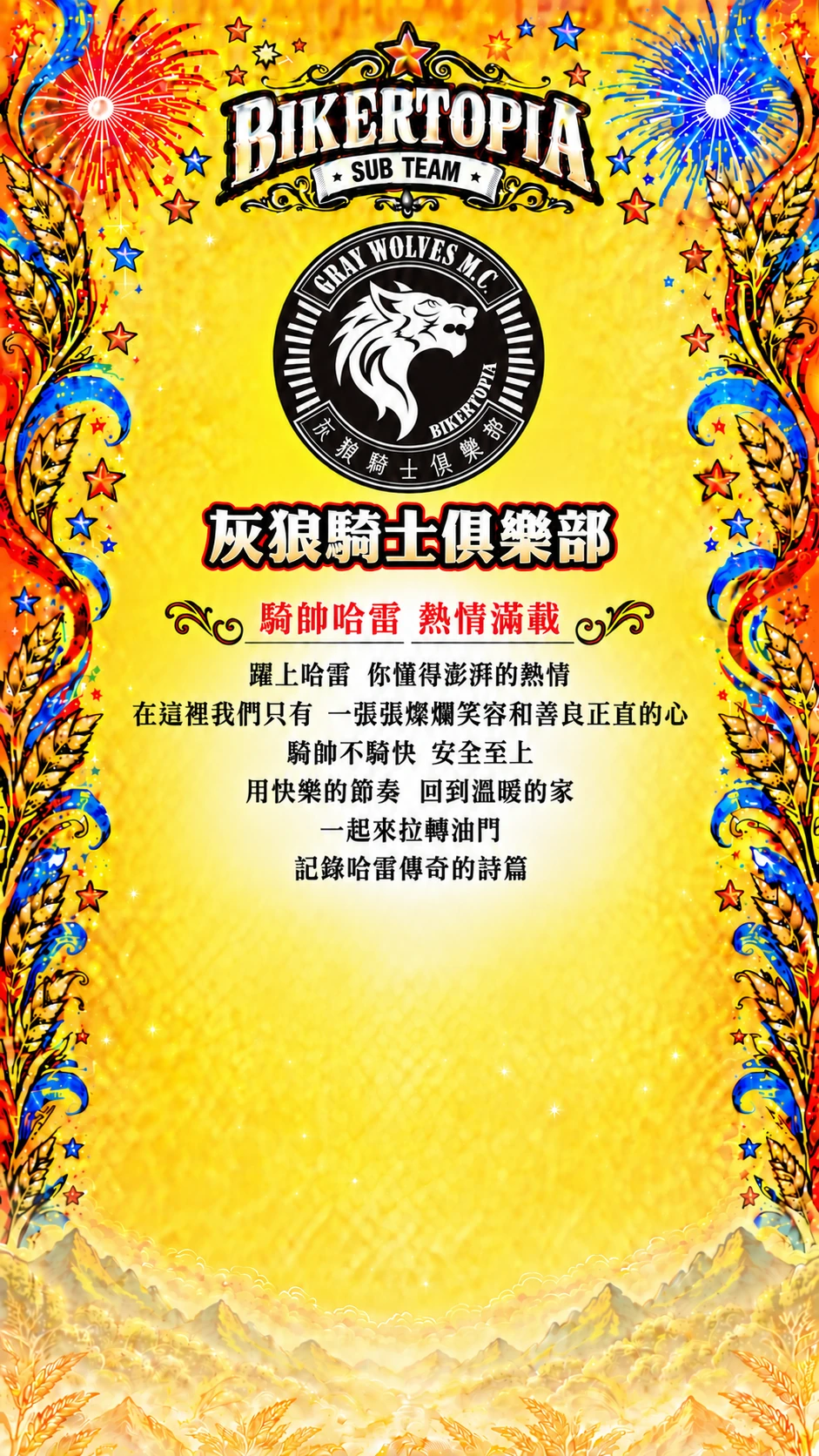灰狼騎士俱樂部 平直等高隊名
