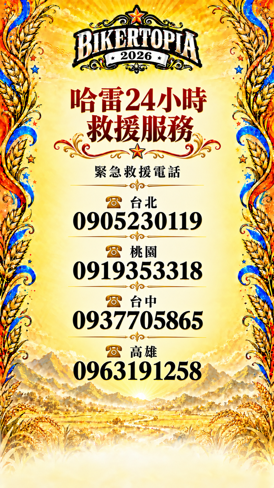 哈雷24小時救援服務，緊急救援電話：台北0905230119、桃園0919353318、台中0937705865、高雄0963191258。點擊電話即可撥號。
