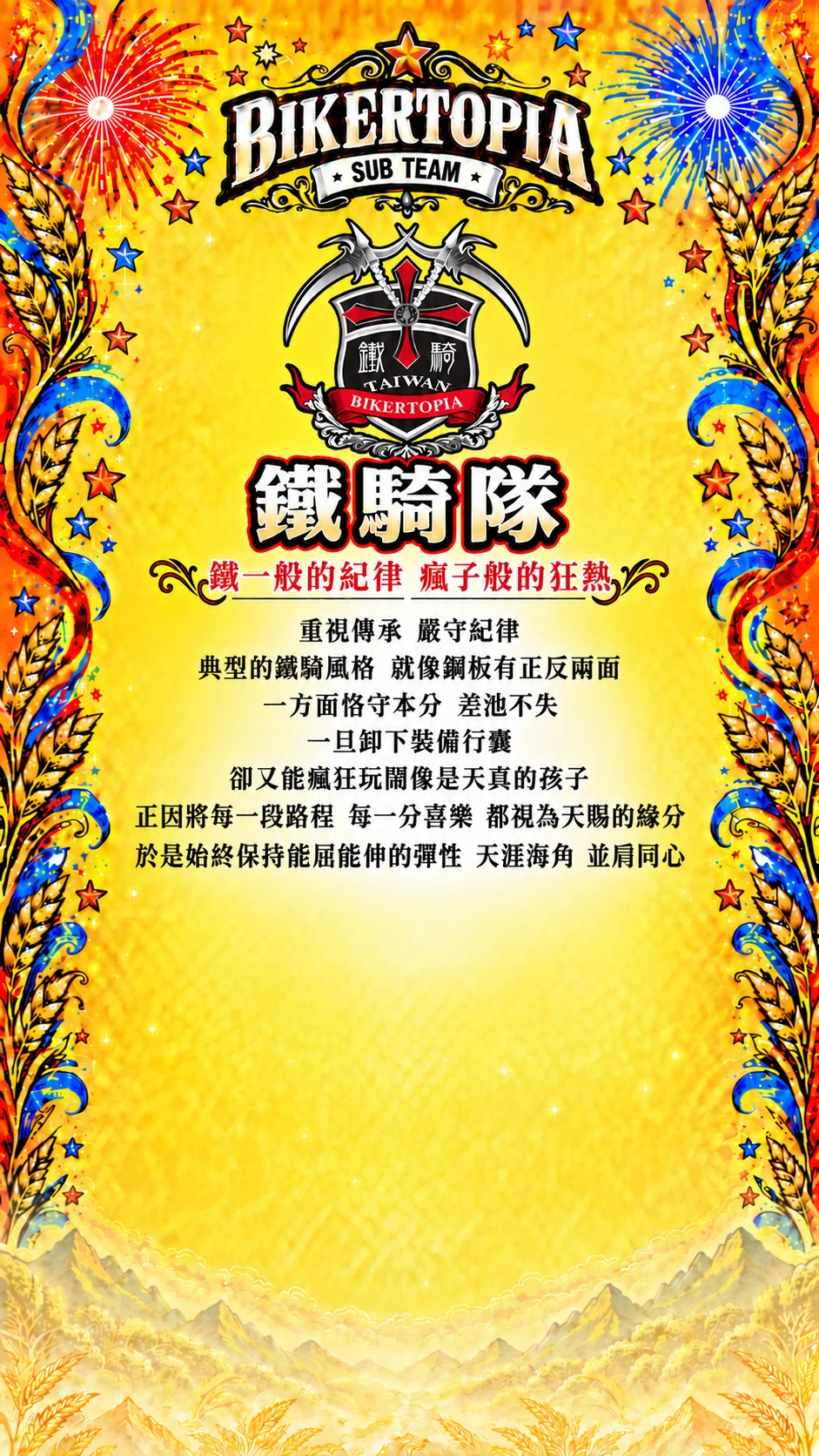 鐵騎隊，鐵一般的紀律 瘋子般的狂熱