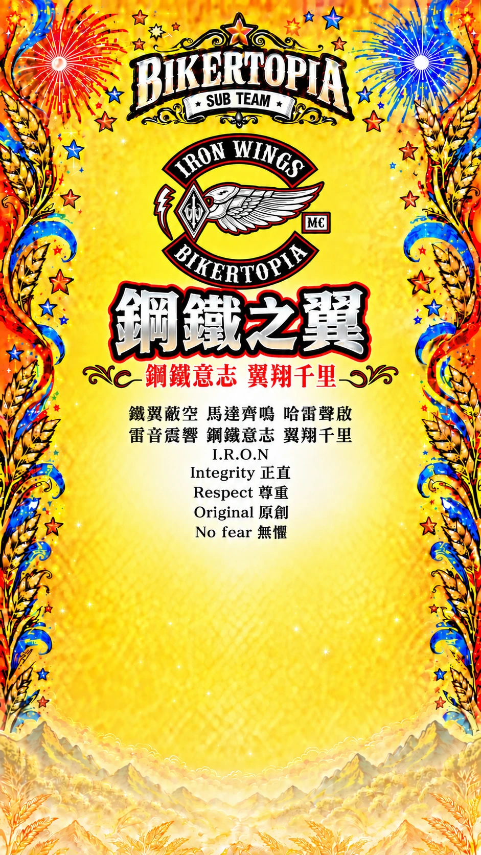 鋼鐵之翼，合照區留空