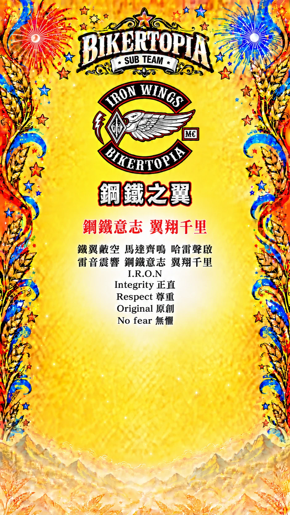 鋼鐵之翼 統一平直副標