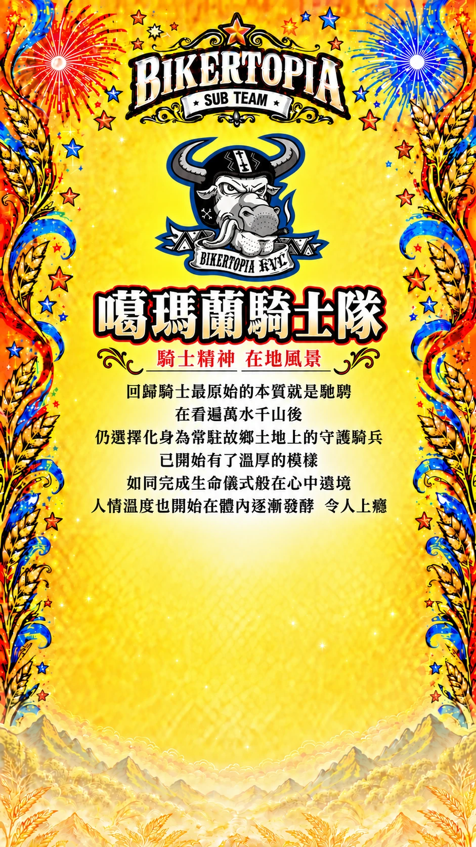 噶瑪蘭騎士隊，合照區留空