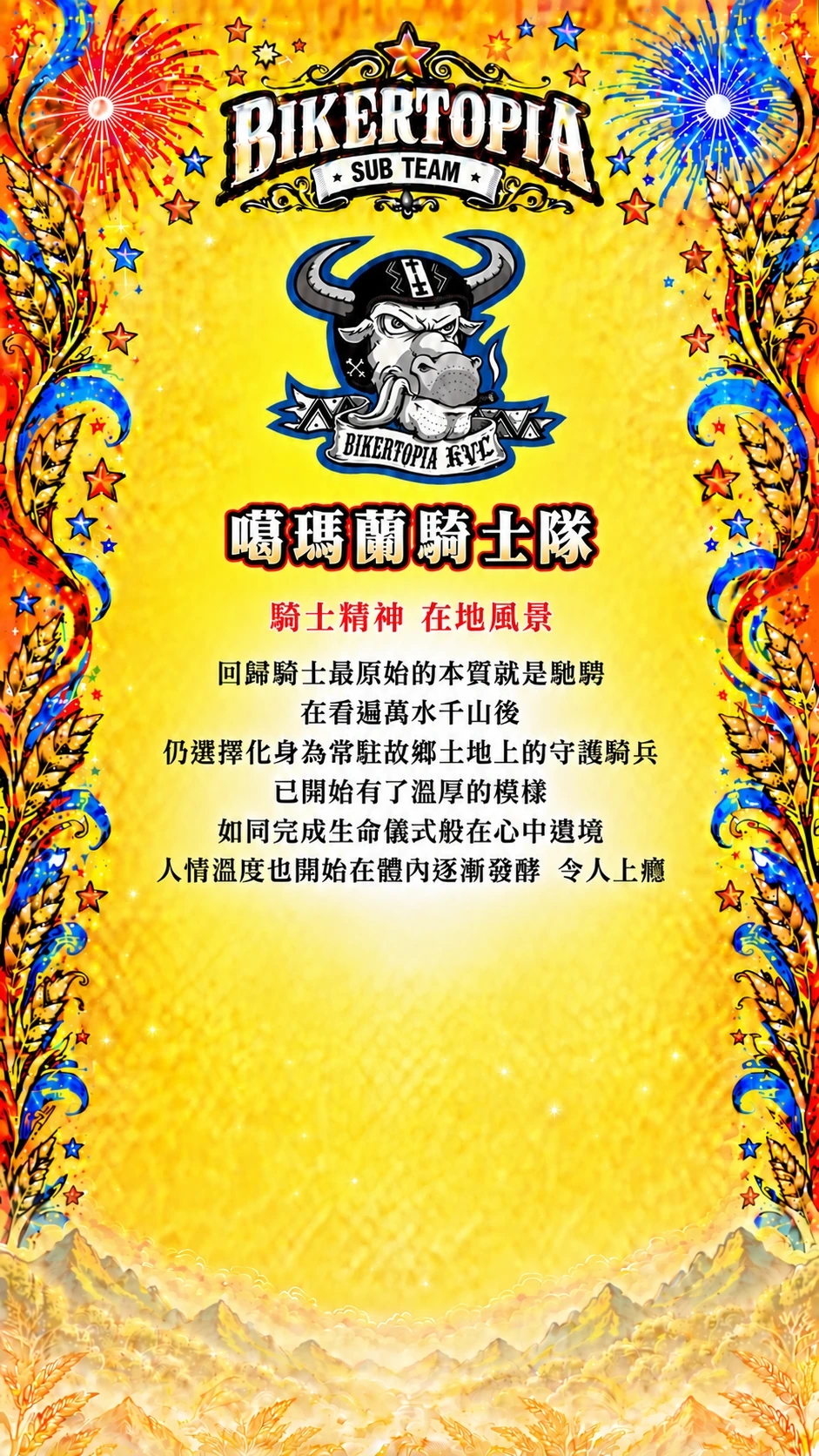 噶瑪蘭騎士隊 統一平直副標