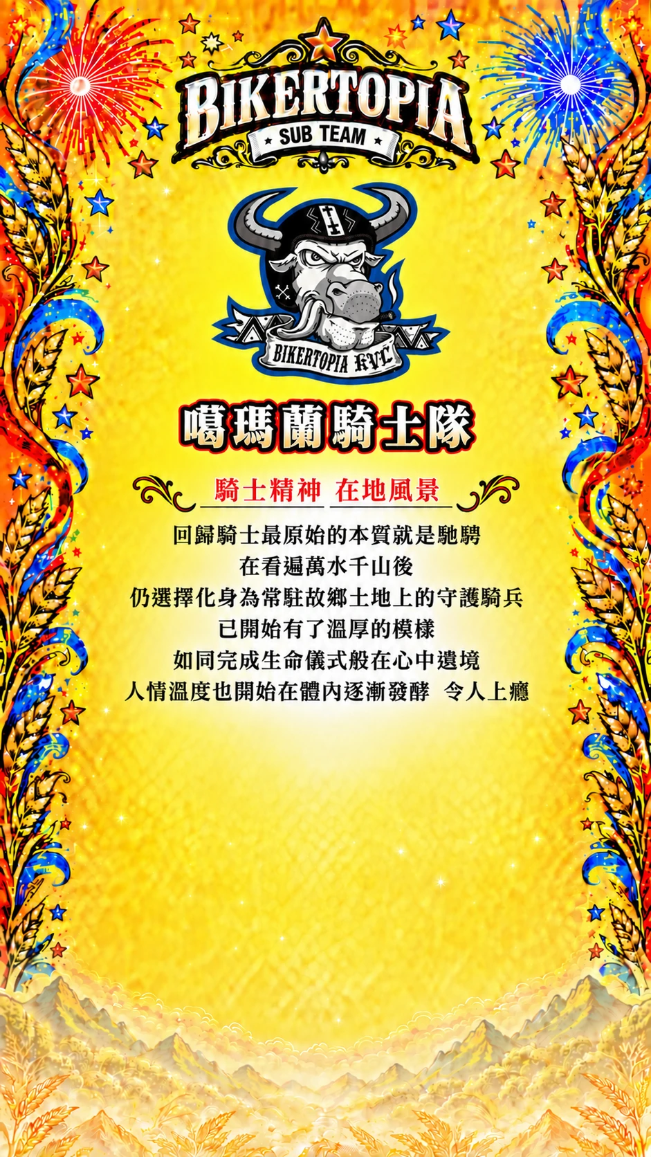 噶瑪蘭騎士隊 平直等高隊名