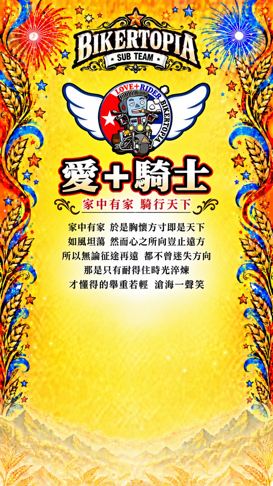 愛＋騎士，合照區留空