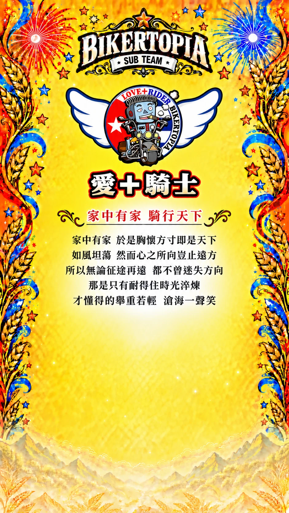 愛＋騎士 平直等高隊名