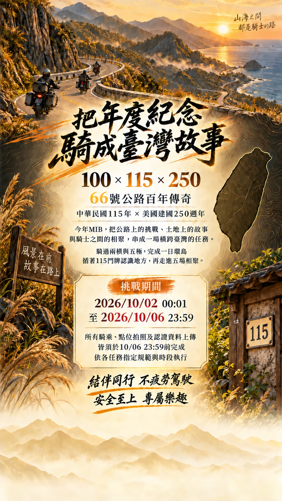 把年度紀念騎成臺灣故事；結伴同行、不疲勞駕駛、安全至上、專屬樂趣