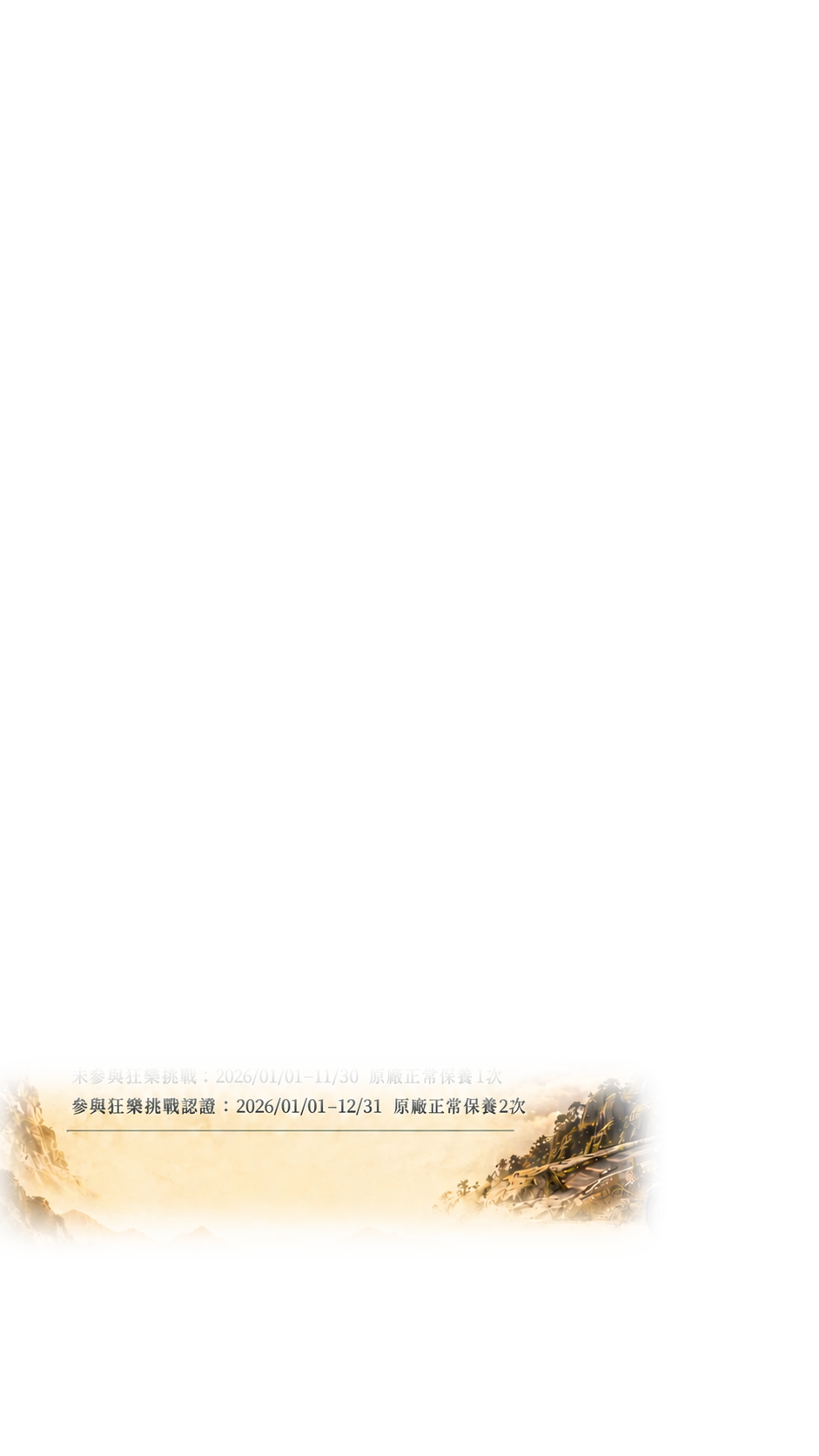清除原保養認證說明的底紋