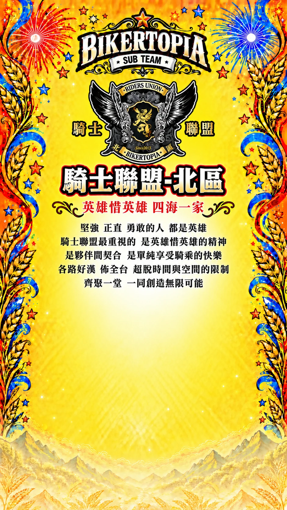騎士聯盟-北區，英雄惜英雄 四海一家