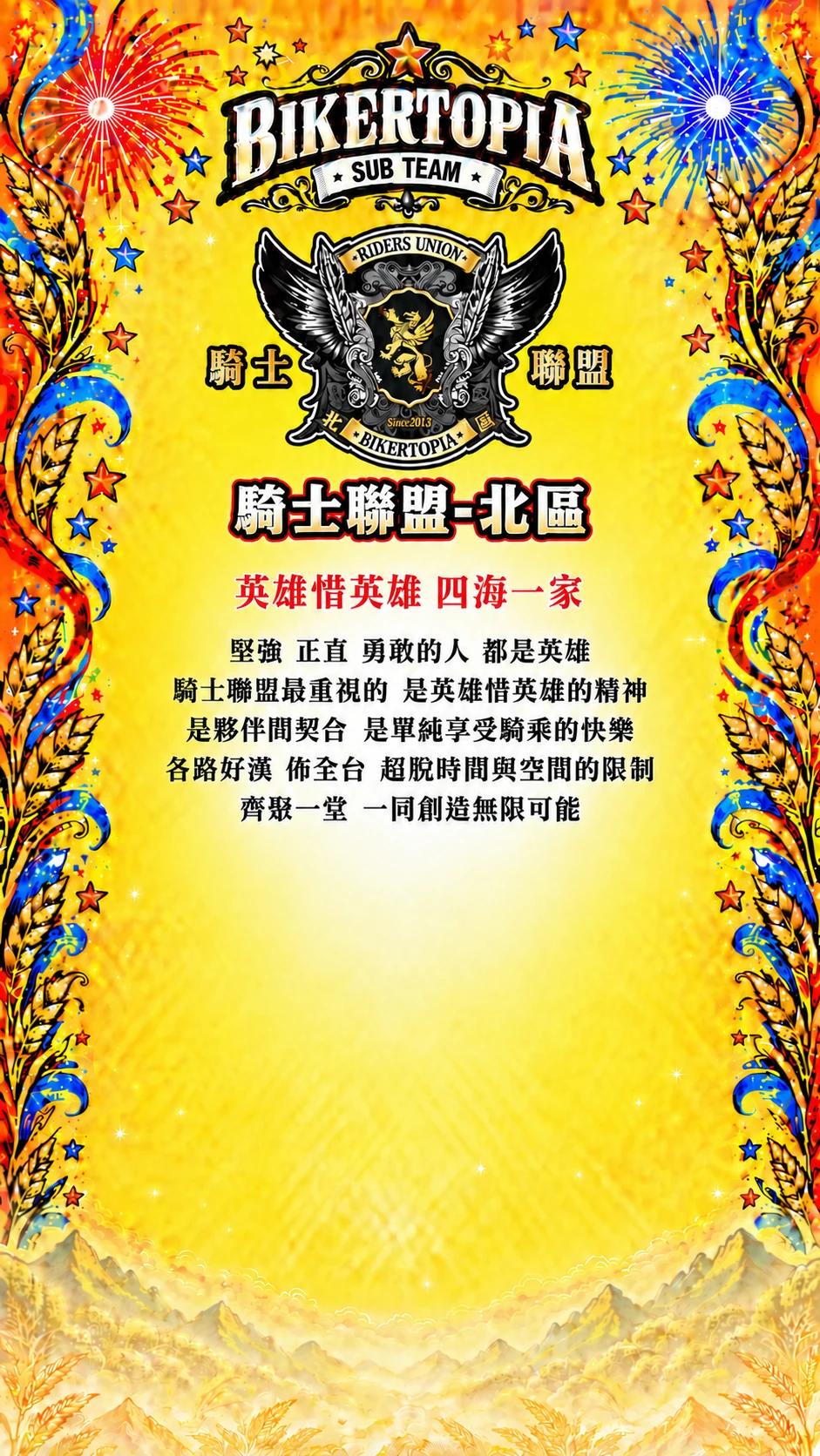 騎士聯盟-北區 統一平直副標