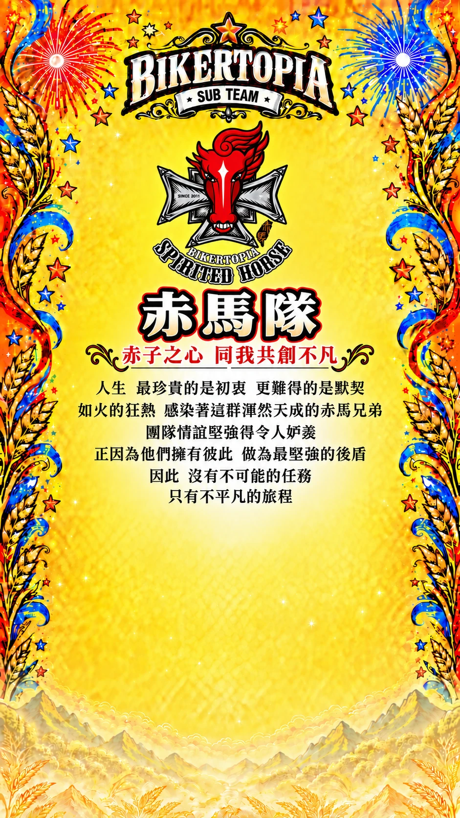 赤馬隊車隊
