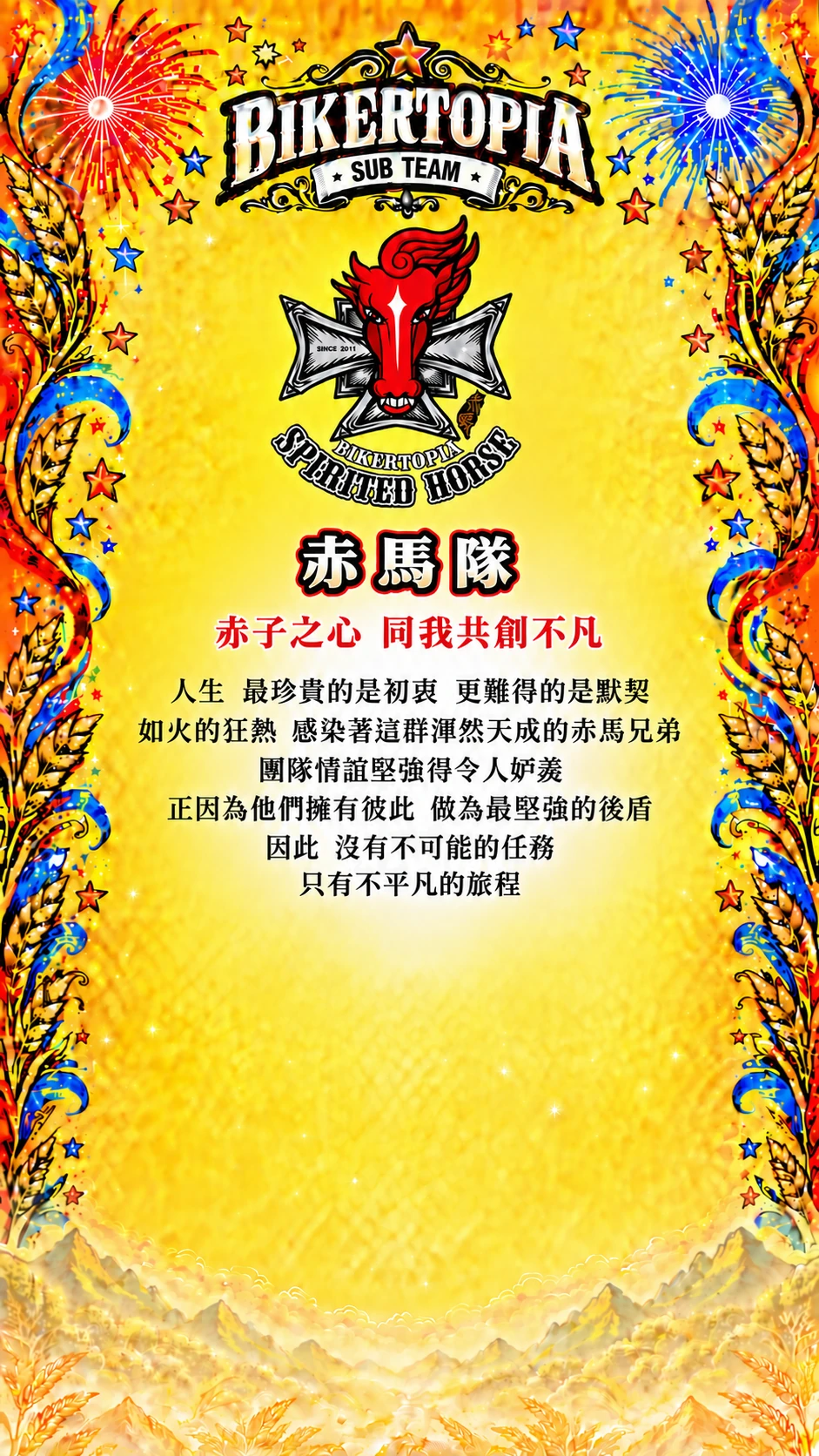赤馬隊 統一平直副標