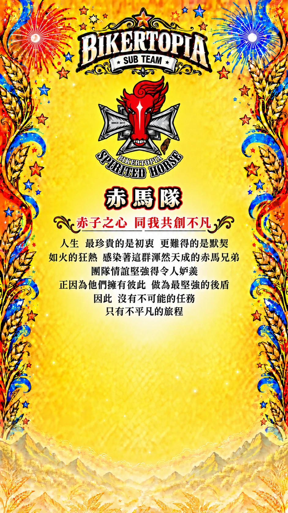 赤馬隊 平直等高隊名