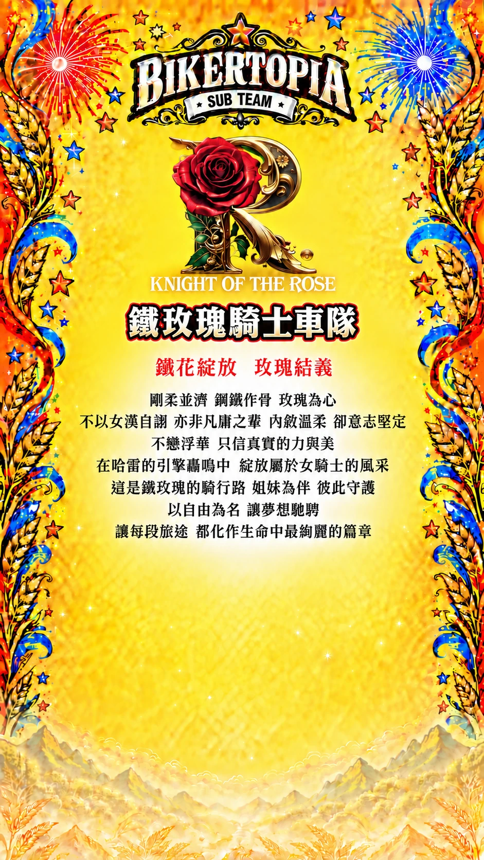 鐵玫瑰騎士車隊 統一平直副標