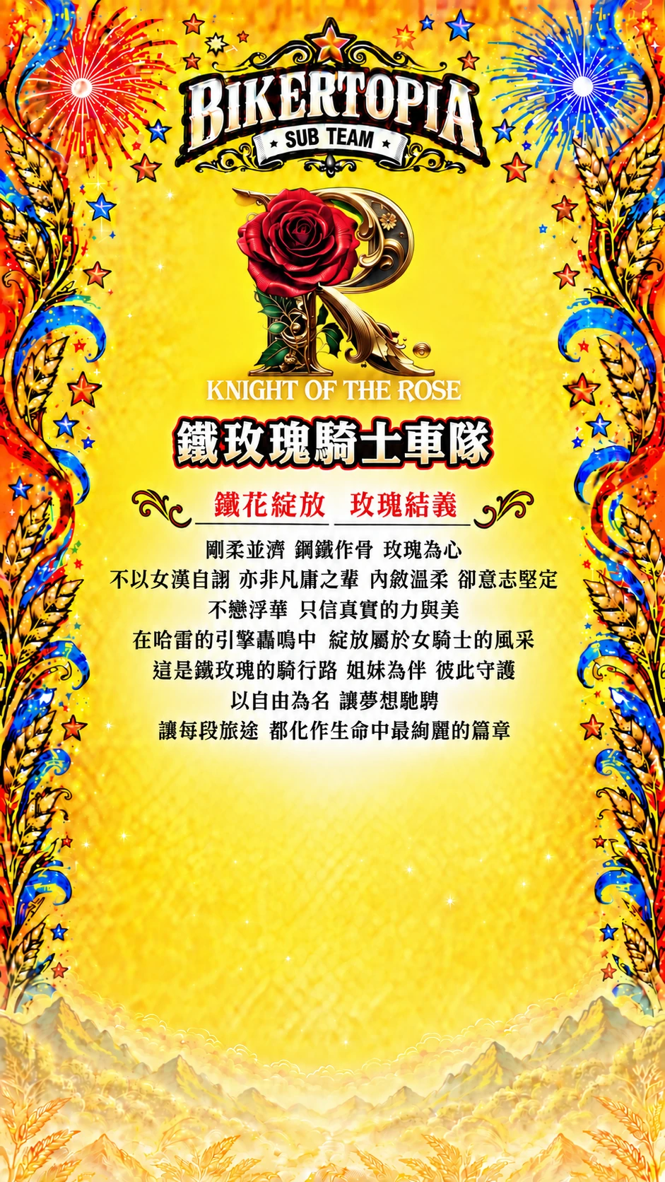 鐵玫瑰騎士車隊 平直等高隊名