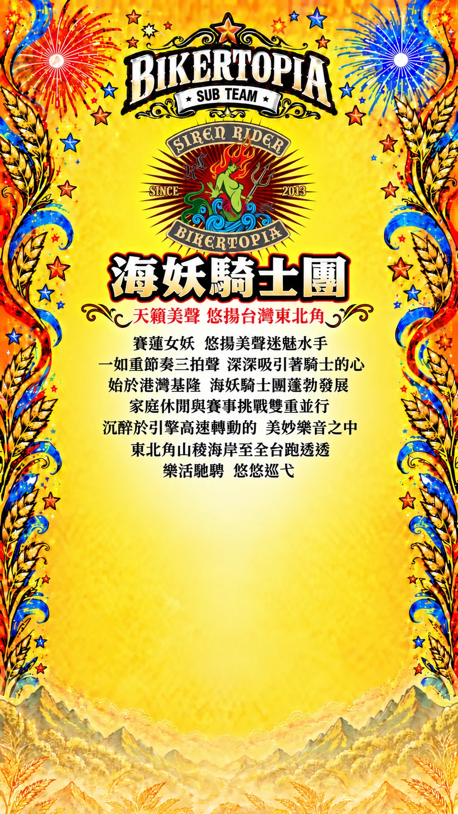 海妖騎士團，天籟美聲 悠揚台灣東北角