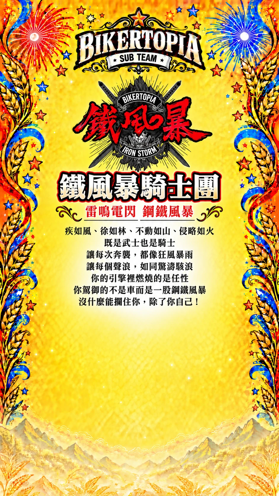 鐵風暴騎士團，合照區留空