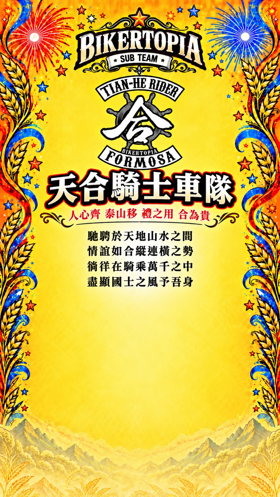 天合騎士車隊，人心齊 泰山移 禮之用 合為貴