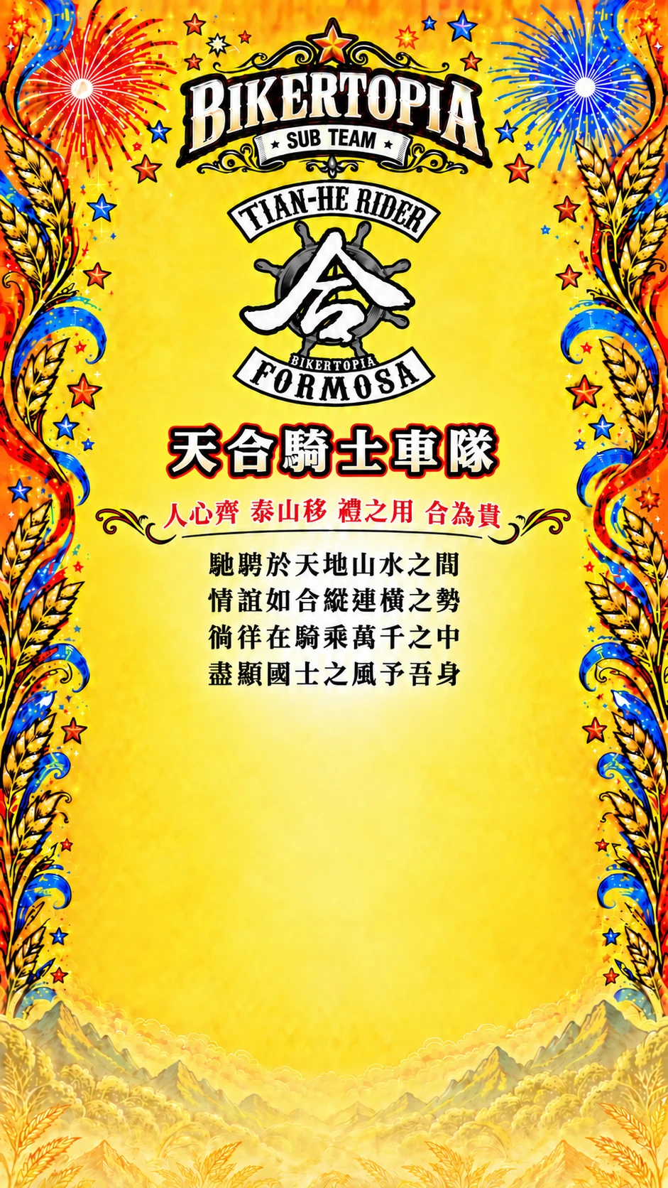 天合騎士車隊 平直等高隊名