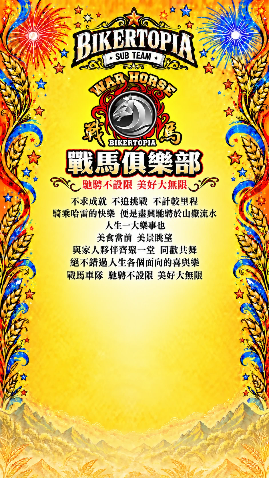 戰馬俱樂部，馳騁不設限 美好大無限
