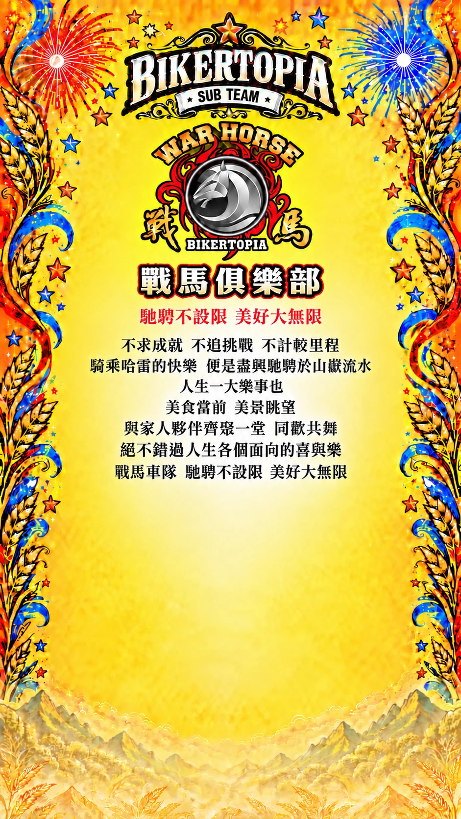 戰馬俱樂部 統一平直副標