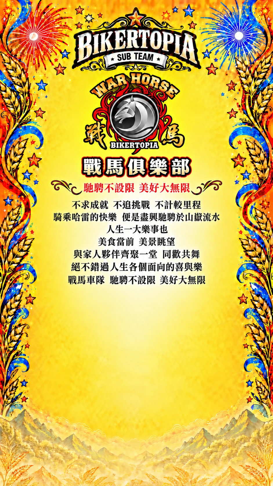 戰馬俱樂部 平直等高隊名