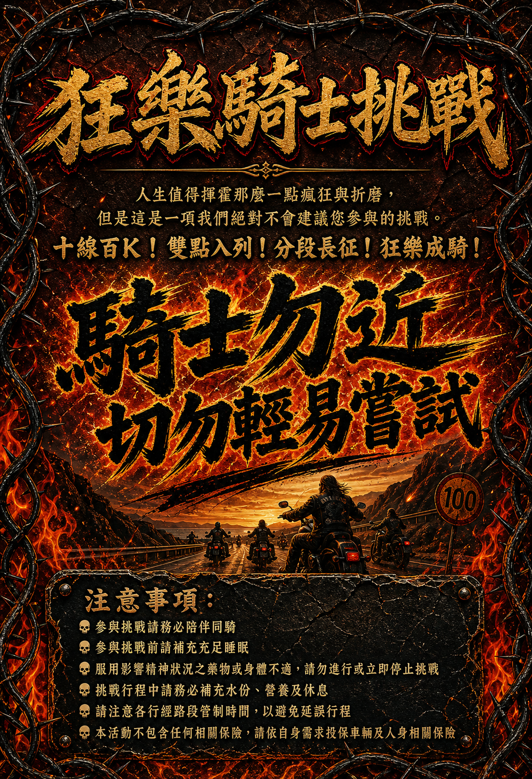 狂樂騎士挑戰：騎士勿近，切勿輕易嘗試